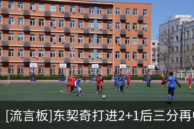 [流言板]东契奇打进2+1后三分再中，湖人次节打出45-24将比分反超